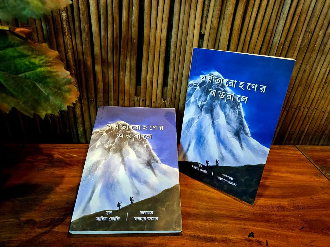 পর্বতারোহণের অন্তরালে