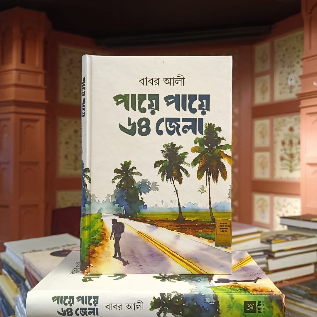 পায়ে পায়ে ৬৪ জেলা