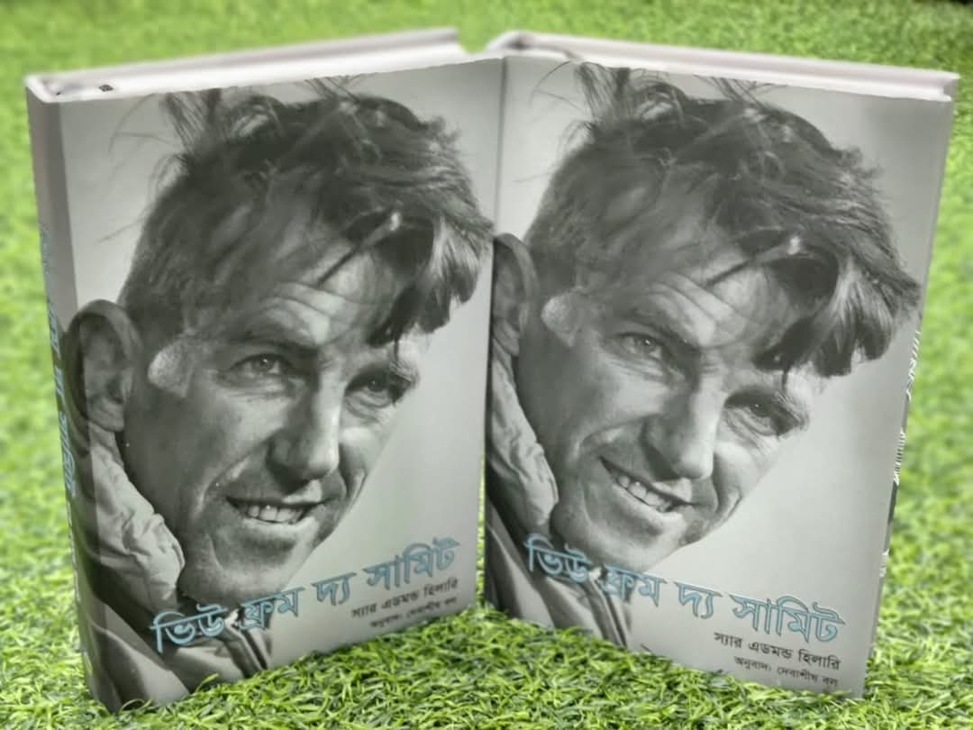 ভিউ ফ্রম দ্য সামিট