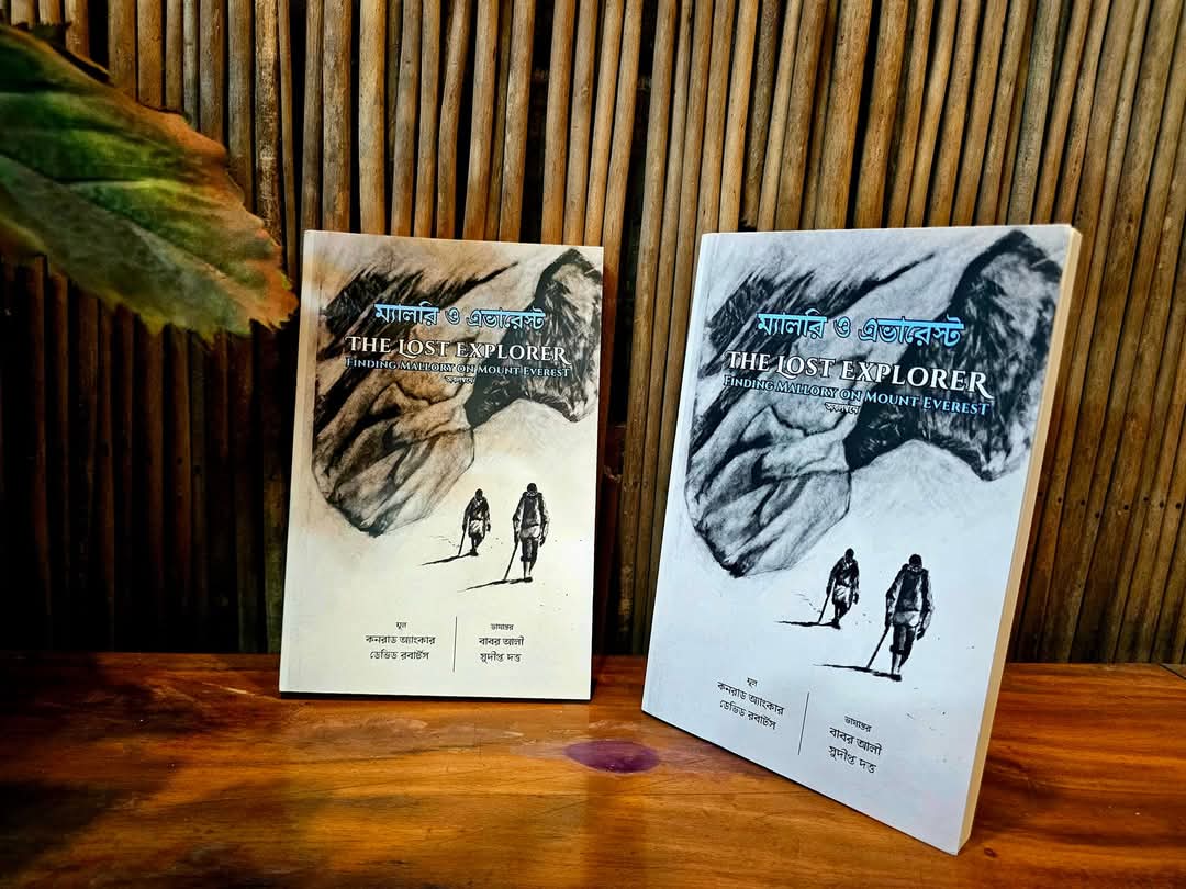 ম্যালরি ও এভারেস্ট