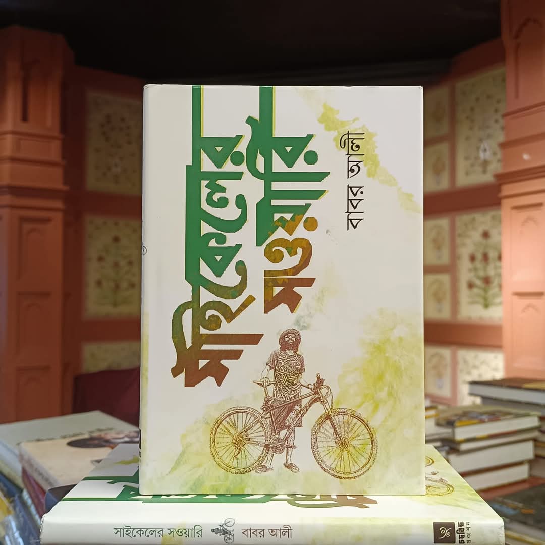 সাইকেলের সওয়ারি